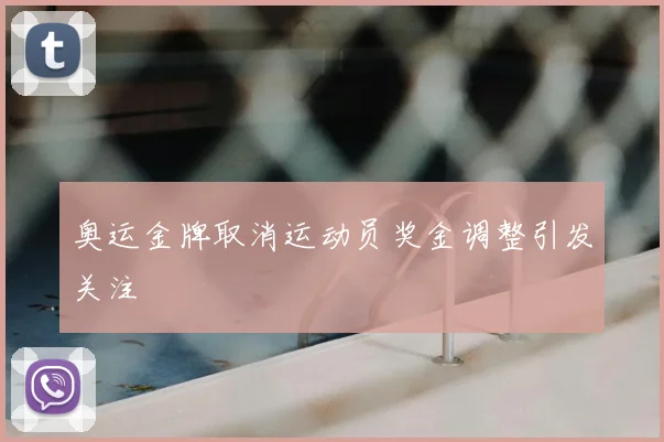 奥运金牌取消运动员奖金调整引发关注
