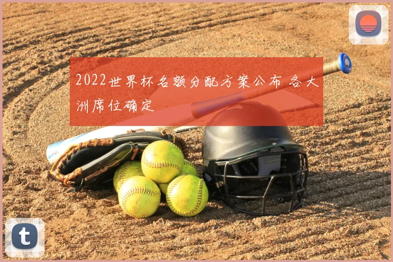 2022世界杯名额分配方案公布 各大洲席位确定