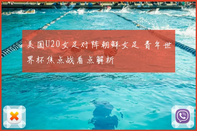美国U20女足对阵朝鲜女足 青年世界杯焦点战看点解析