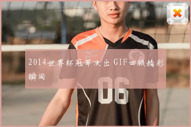 2014世界杯冠军决出 GIF回顾精彩瞬间