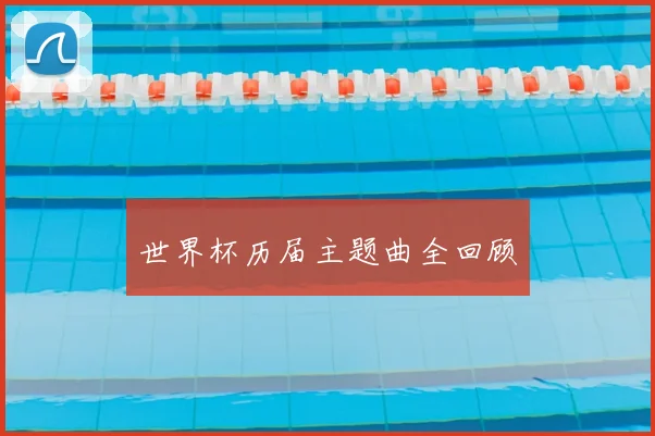 世界杯历届主题曲全回顾