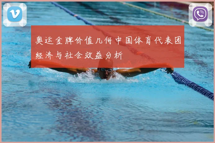 奥运金牌价值几何中国体育代表团经济与社会效益分析