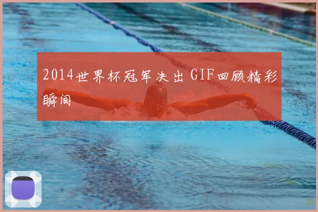 2014世界杯冠军决出 GIF回顾精彩瞬间