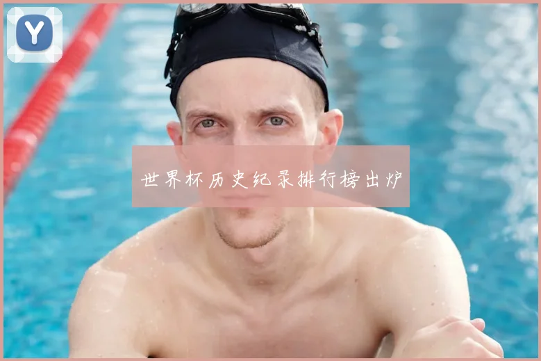 世界杯历史纪录排行榜出炉