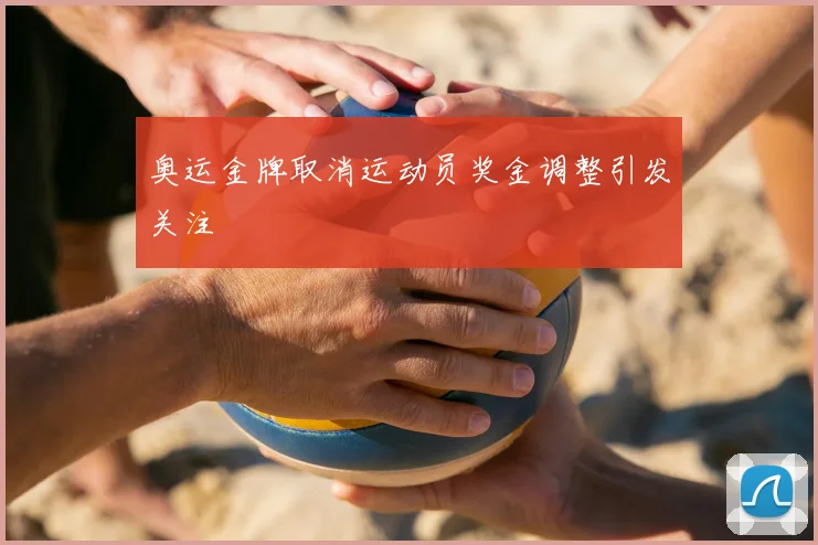 奥运金牌取消运动员奖金调整引发关注