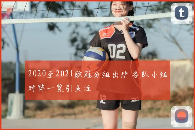 2020至2021欧冠分组出炉 各队小组对阵一览引关注
