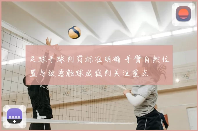 足球手球判罚标准明确 手臂自然位置与故意触球成裁判关注重点