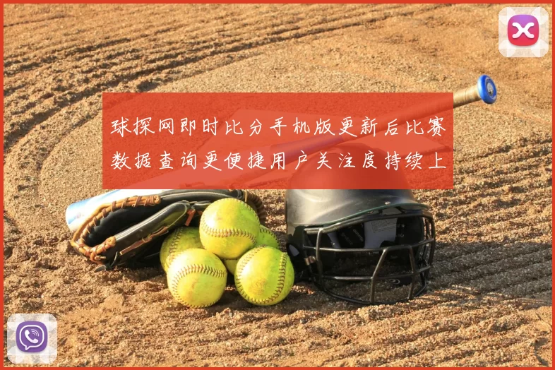 球探网即时比分手机版更新后比赛数据查询更便捷用户关注度持续上升
