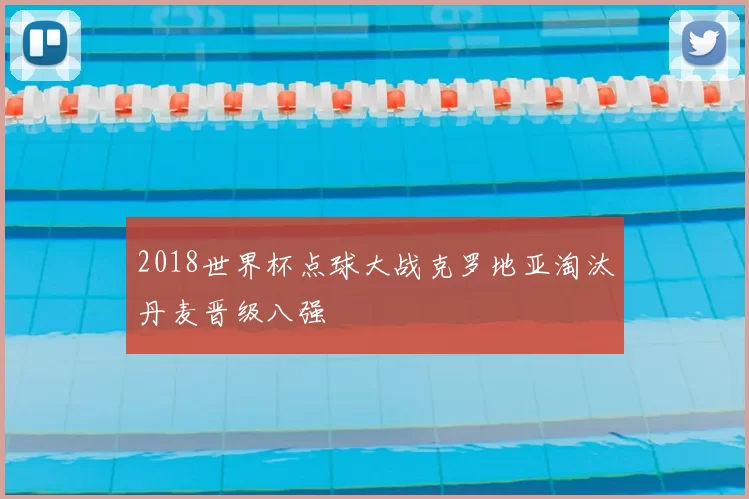 2018世界杯点球大战克罗地亚淘汰丹麦晋级八强