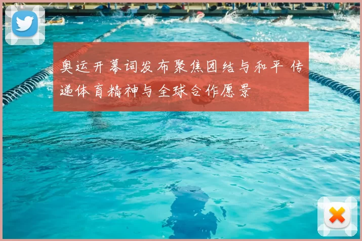 奥运开幕词发布聚焦团结与和平 传递体育精神与全球合作愿景
