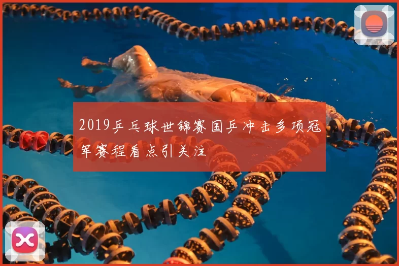 2019乒乓球世锦赛国乒冲击多项冠军赛程看点引关注