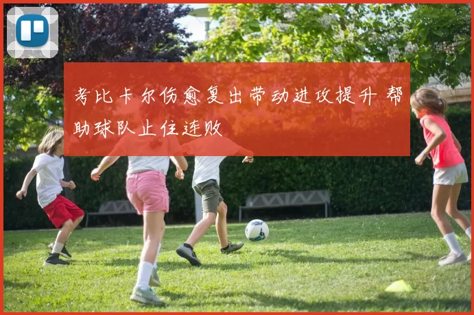 考比卡尔伤愈复出带动进攻提升 帮助球队止住连败