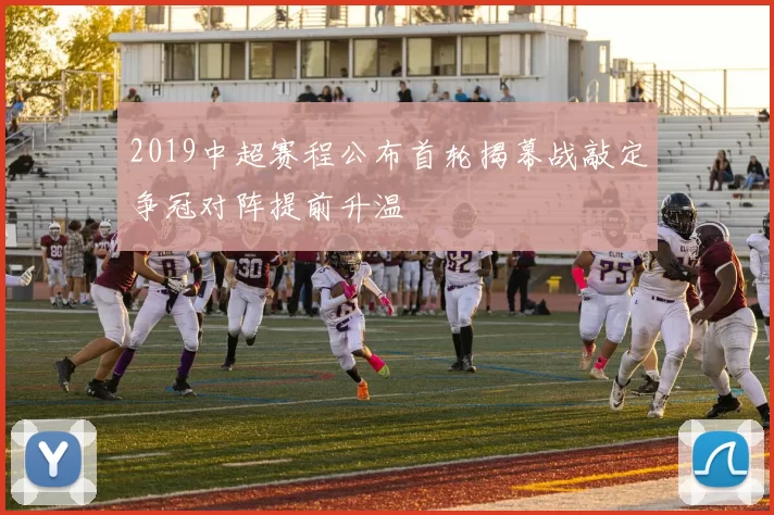 2019中超赛程公布首轮揭幕战敲定争冠对阵提前升温