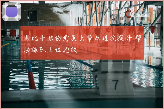 考比卡尔伤愈复出带动进攻提升 帮助球队止住连败