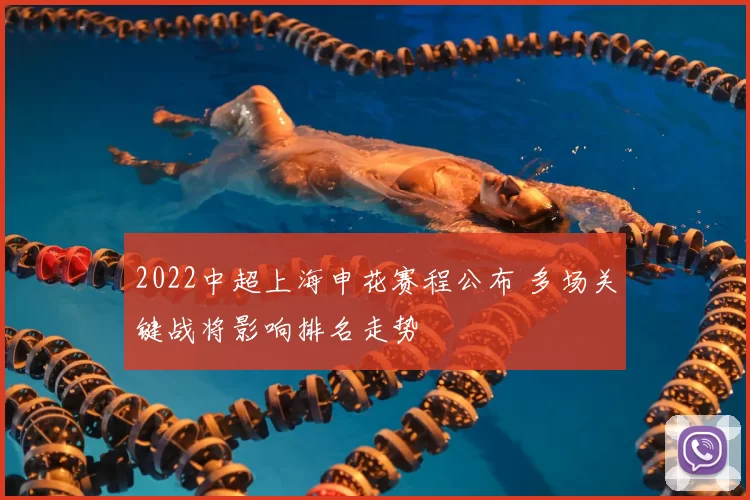 2022中超上海申花赛程公布 多场关键战将影响排名走势