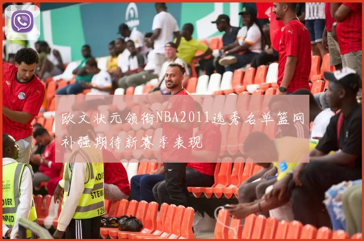 欧文状元领衔NBA2011选秀名单篮网补强期待新赛季表现