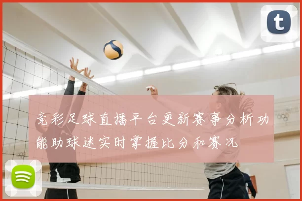 竞彩足球直播平台更新赛事分析功能助球迷实时掌握比分和赛况