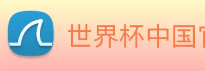 世界杯中国官网 logo